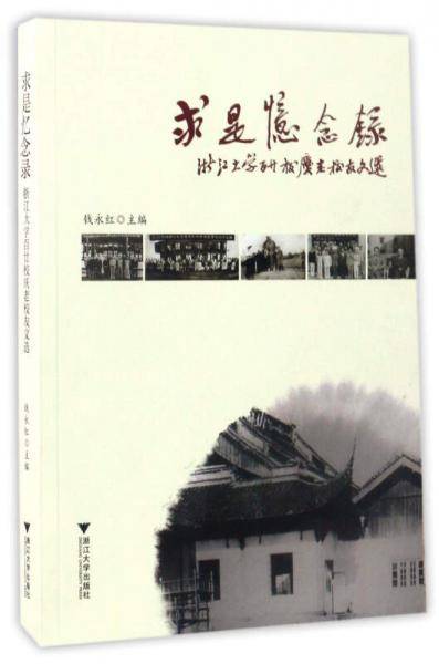 求是忆念录(浙江大学百廿校庆老校友文选)