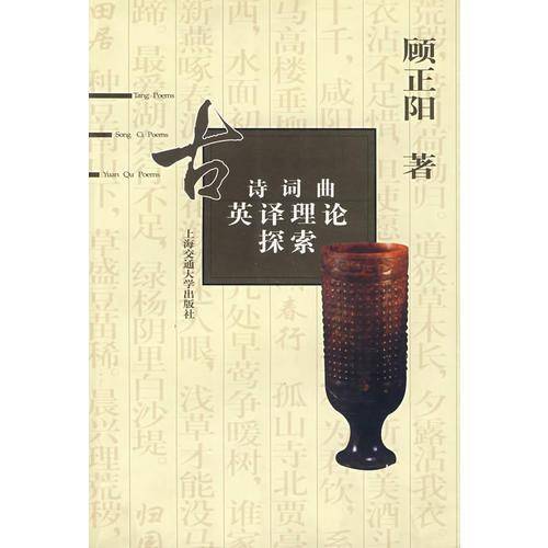 古诗词曲英译理论探索