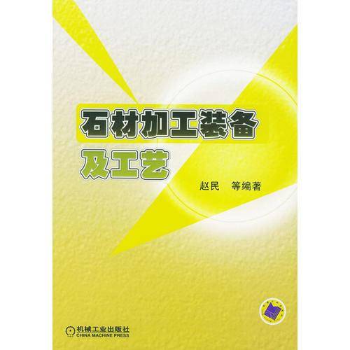 石材加工装备及工艺