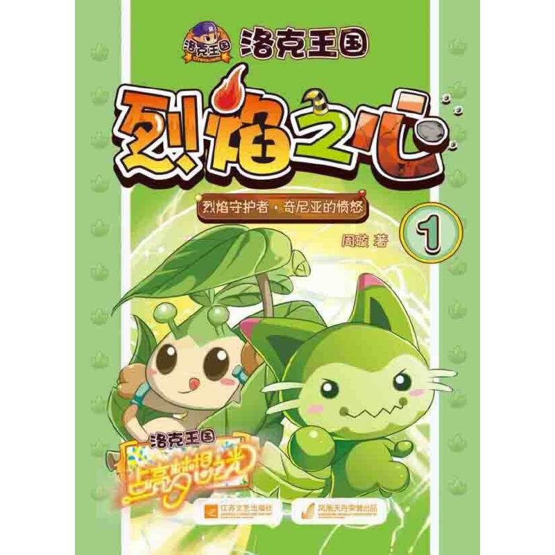 洛克王国之烈焰之心①烈焰守护者 奇尼亚的愤怒