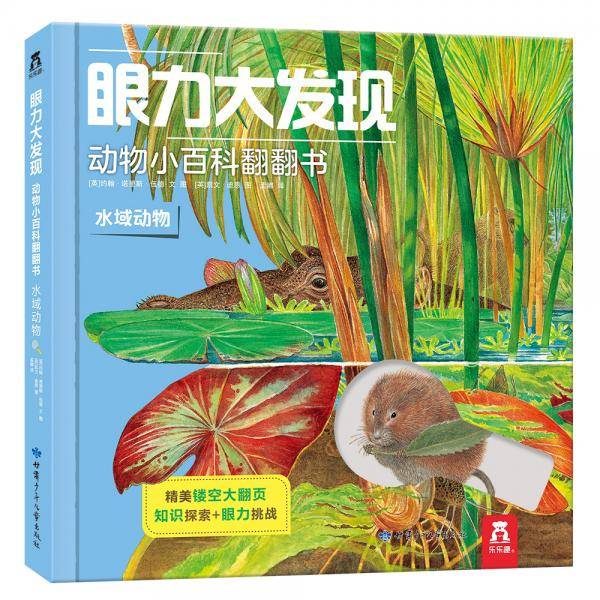 眼力大发现动物小百科翻翻书-水域动物