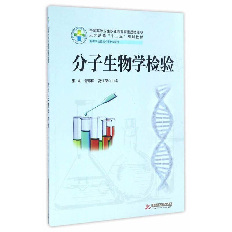 分子生物学检验