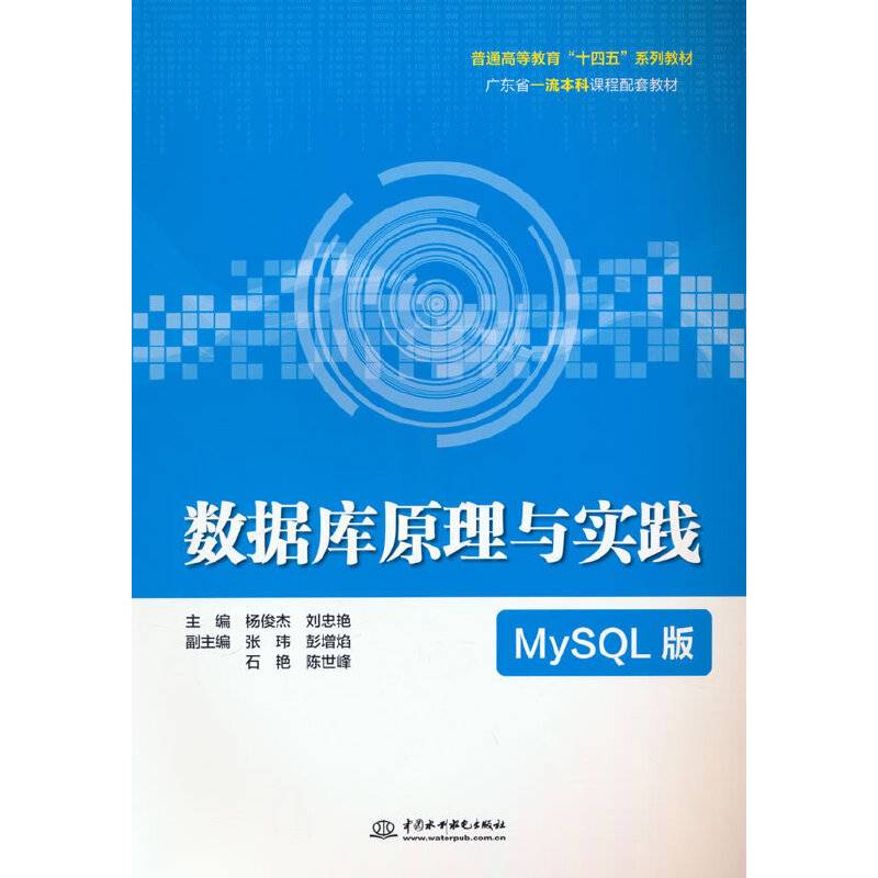 数据库原理与实践（MySQL版）（普通高等教育“十四五”系列教材）