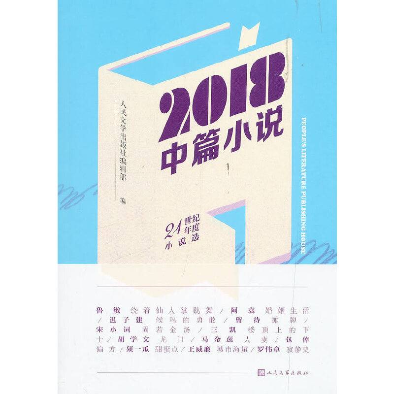 2018中篇小说