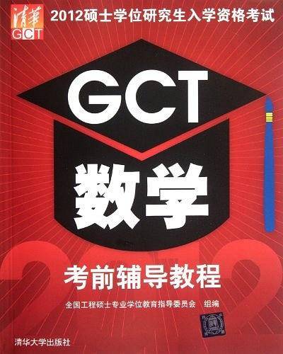 2012硕士学位研究生入学资格考试GCT数学考前辅导教程