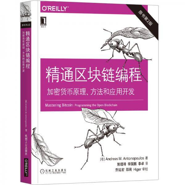 精通区块链编程