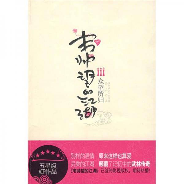 韦帅望的江湖(Ⅲ众望所归)