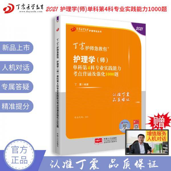 2021新版预售丁震护师急救包护理学（师）单科第4科专业实践能力考点背诵及强化1000题