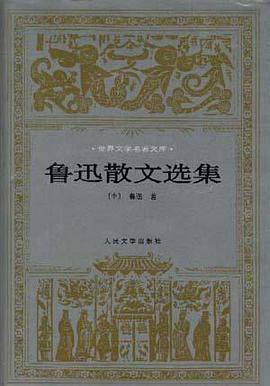 鲁迅散文选集