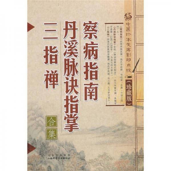 察病指南.丹溪脉诀指掌.三指禅