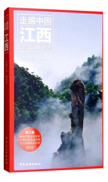 走遍中国：江西（第3版）