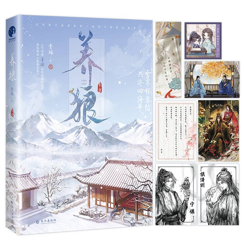养狼（网络名《养狼为患》，人气作者青端古风权谋代表作）