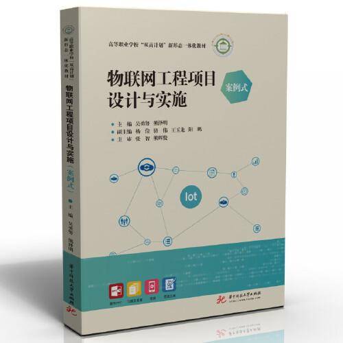 物联网工程项目设计与实施（案例式）