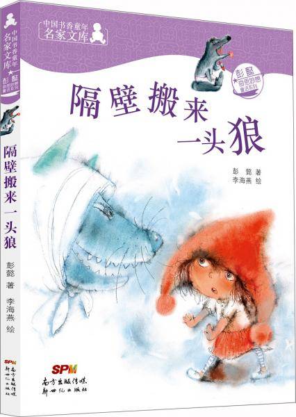 中国书香童年名家文库：彭懿奇思妙想童话系列：隔壁搬来一头狼