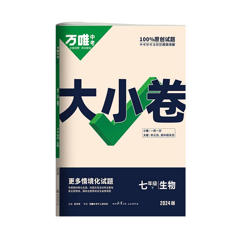 2024万唯中考大小卷. 七年级 下 生物学 JSJY 苏教版