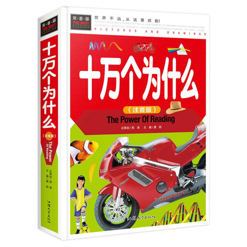 十万个为什么（彩图注音版）一二三年级5-6-7岁课外阅读书世界经典儿童文学少儿名著童话故事书