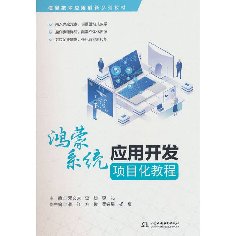鸿蒙系统应用开发项目化教程（信息技术应用创新系列教材）