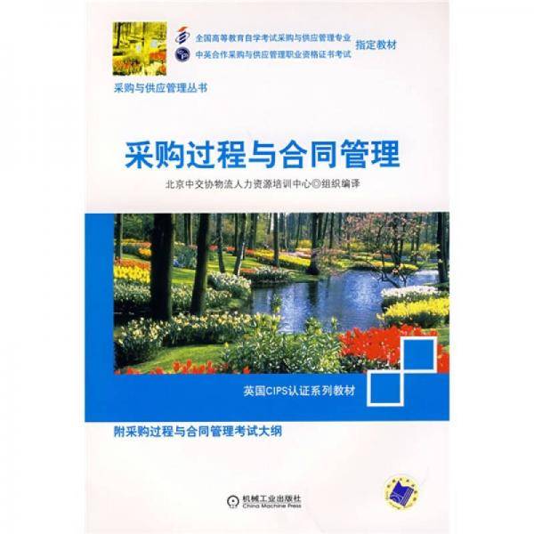 采购过程与合同管理