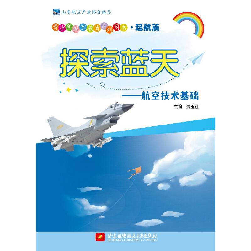 探索蓝天――航空技术基础