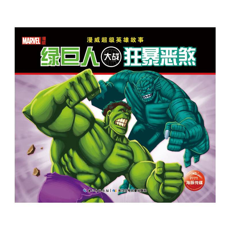 漫威超级英雄故事：绿巨人大战狂暴恶煞