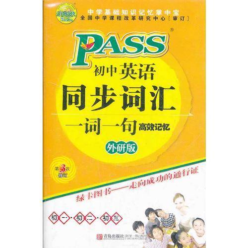 12版PASS掌中宝-初中英语同步词汇：外研版/一词一句高效记忆/第3次修订