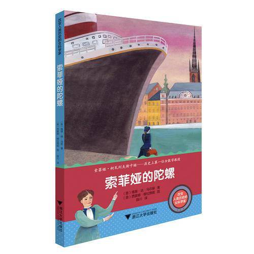 改变人类历史的女科学家：索菲亚的陀螺