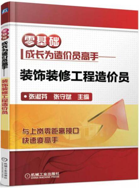 零基础成长为造价员高手--装饰装修工程造价员