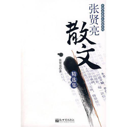 张贤亮散文精选集