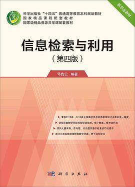 信息检索与利用（第四版）