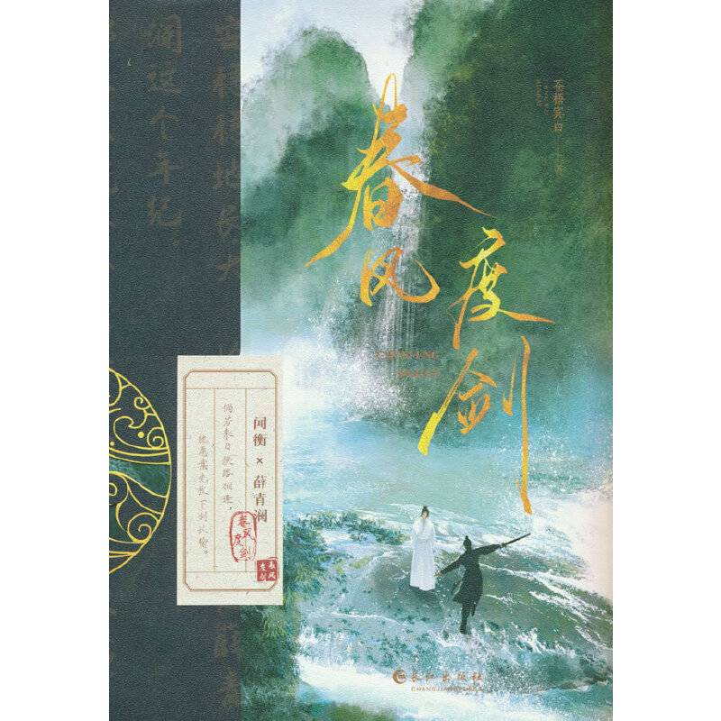 春风度剑