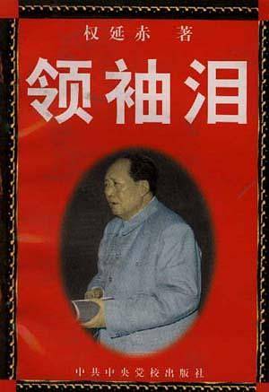 领袖泪
