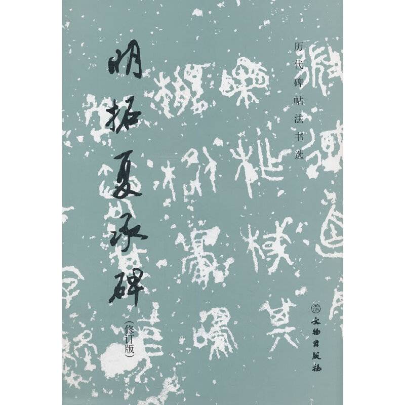 历代碑帖法书选·明拓夏承碑