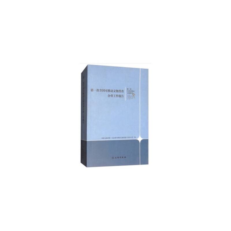 第一次全国可移动文物普查分省工作报告