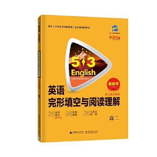 曲一线 高二 英语完形填空与阅读理解（含七选五阅读）新高考 完形填空与阅读理解系列图书 五三 2