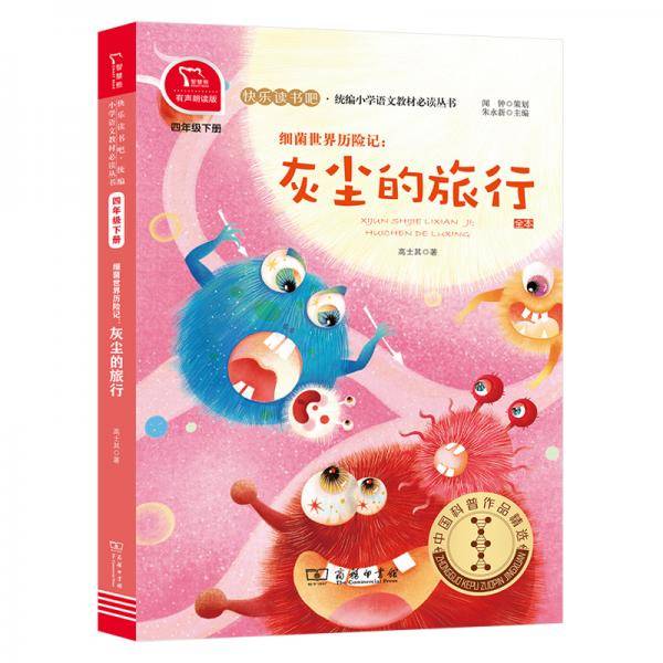 快乐读书吧 细菌世界历险记：灰尘的旅行 小学四年级下推荐阅读 商务印书馆