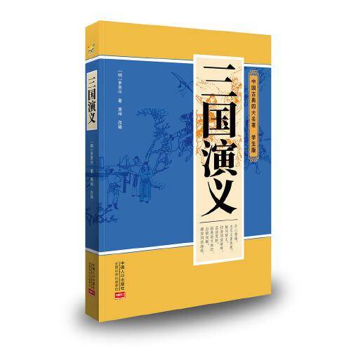 三国演义（学生版 中国古典四大名著）