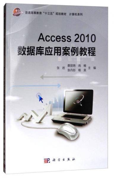 Access2010数据库应用案例教程/普通高等教育“十三五”规划教材・计算机系列