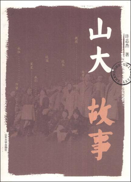 山大故事