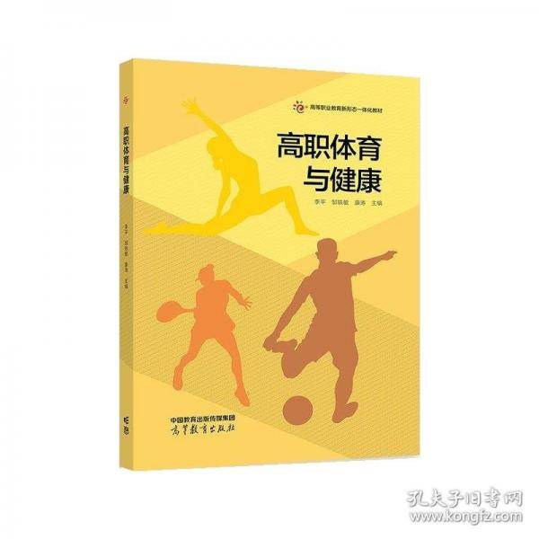 高职体育与健康