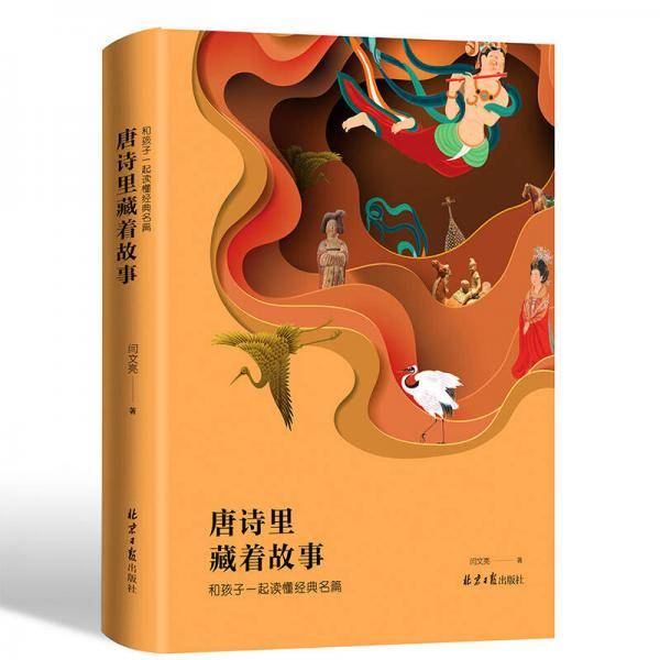 唐诗里藏着故事