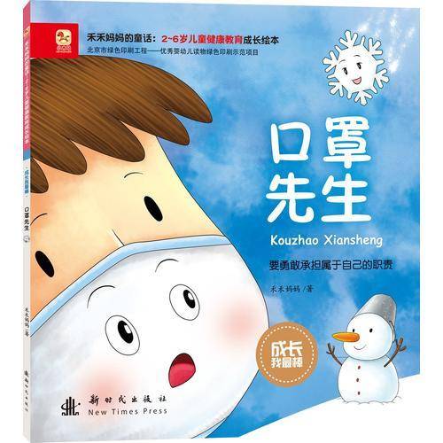成长我最棒-口罩先生