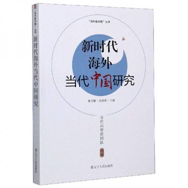 新时代海外当代中国研究/“海外看中国”丛书