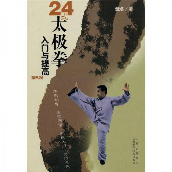 24式太极拳入门与提高