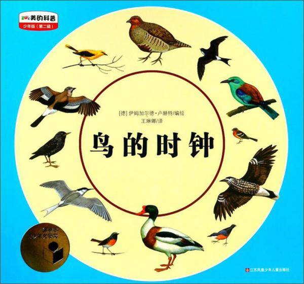 鸟的时钟（少年版）/最美的科普（第二辑）