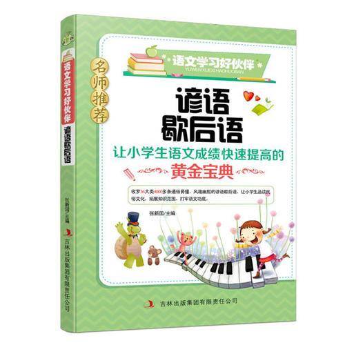 谚语歇后语--语文学习好伙伴