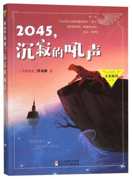 2045，沉寂的吼声/许友彬未来秘境系列