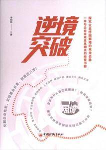 正版图书 逆境突破:一本与企业未来息息相关的经管书籍