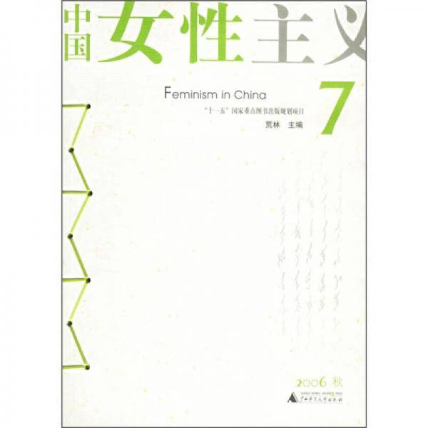 中国女性主义7