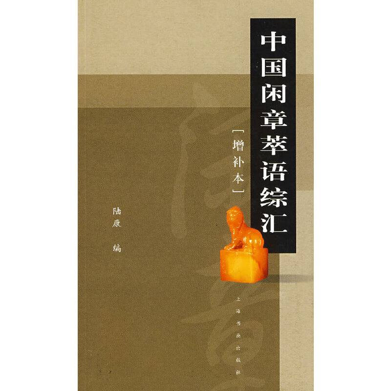 中国闲章萃语综汇