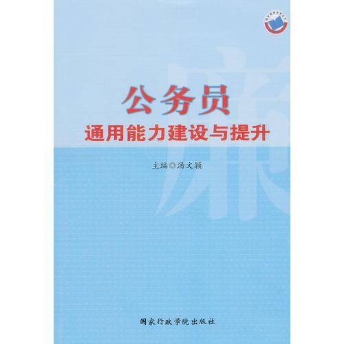 公务员通用能力建设与提升